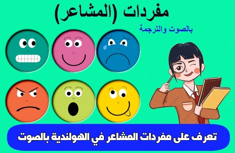 تعرف على مفردات المشاعر في الهولندية بالصوت