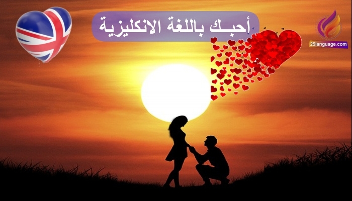 كلمة احبك في اللغة الانكليزية