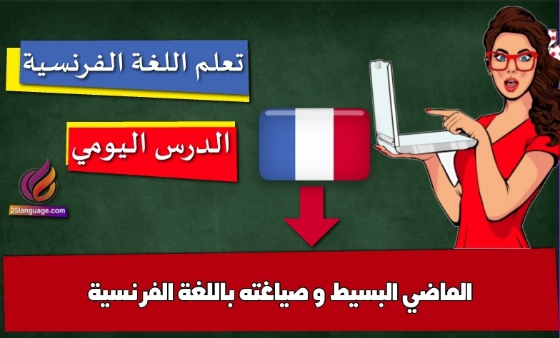 الماضي البسيط و صياغته باللغة الفرنسية