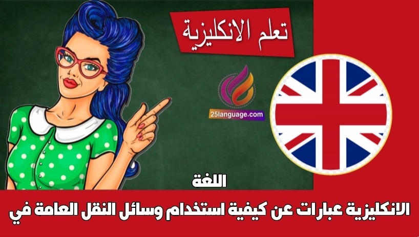 عبارات عن كيفية استخدام وسائل النقل العامة في اللغة الانكليزية