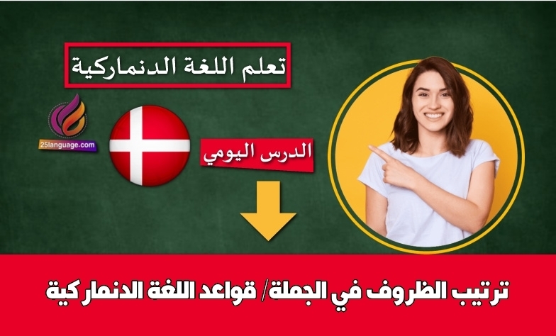 ترتيب الظروف في الجملة/ قواعد اللغة الدنماركية