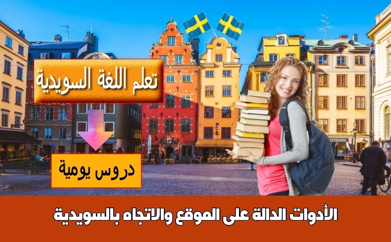 الأدوات الدالة على الموقع والاتجاه بالسويدية