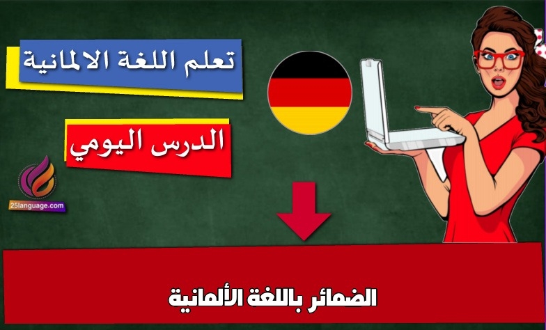الضمائر باللغة الألمانية