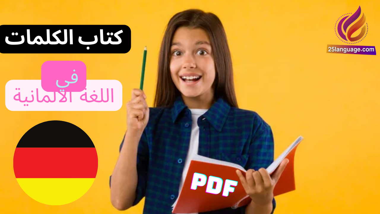 كتاب الكلمات في اللغة الألمانية pdf