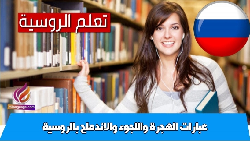 عبارات الهجرة واللجوء والاندماج بالروسية