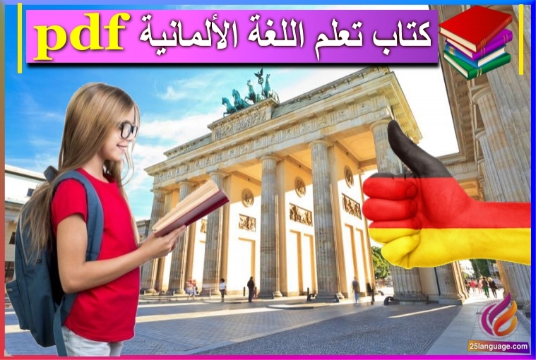 كتاب تعلم اللغة الألمانيةPDF