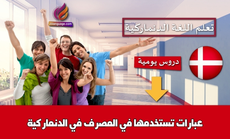 عبارات تستخدمها في المصرف في الدنماركية