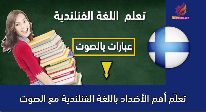 تعلّم أهم الأضداد باللغة الفنلندية مع الصوت