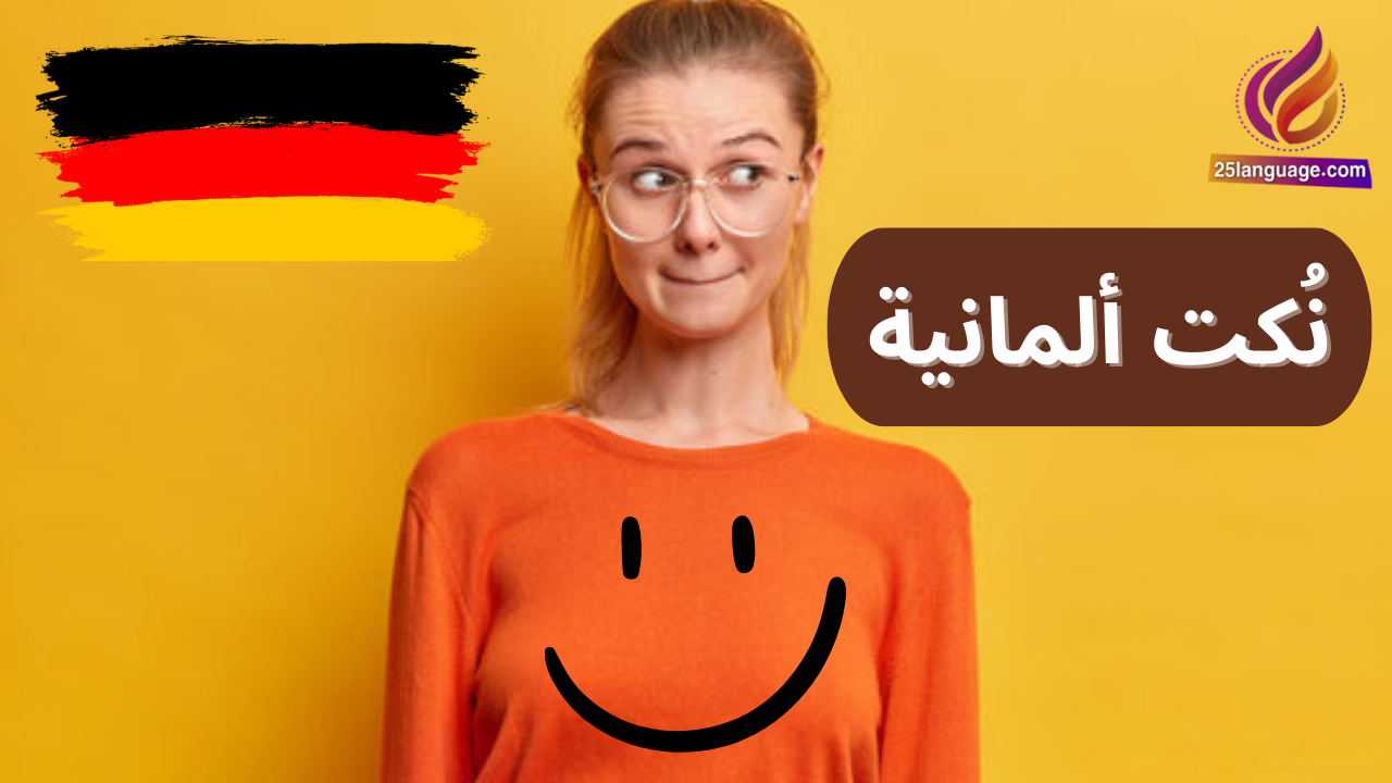 استمتع بتعلم الألمانية من خلال النكت