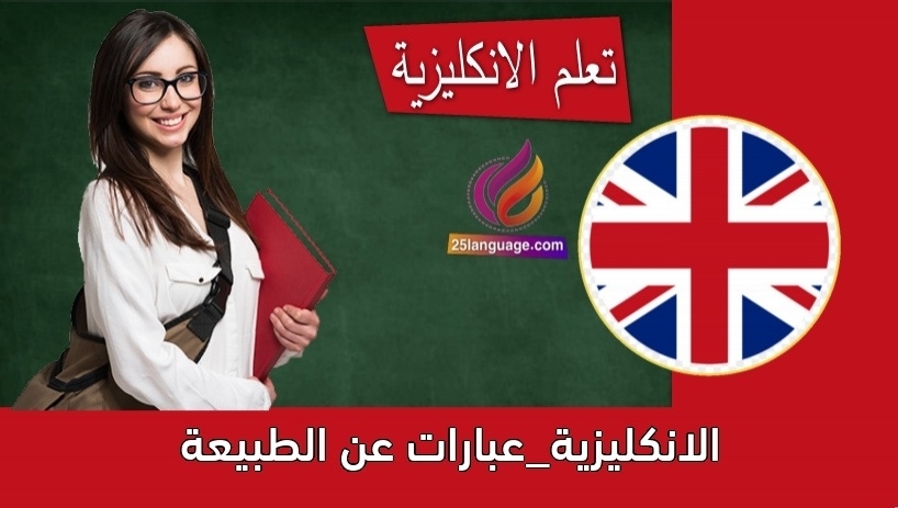 الانكليزية_عبارات عن الطبيعة