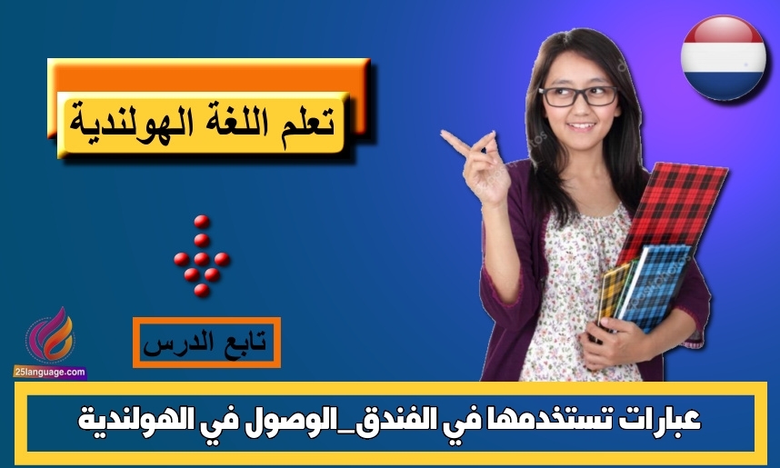 عبارات تستخدمها في الفندق_الوصول في الهولندية