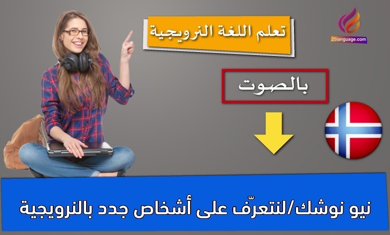 نيو نوشك/لنتعرّف على أشخاص جدد بالنرويجية
