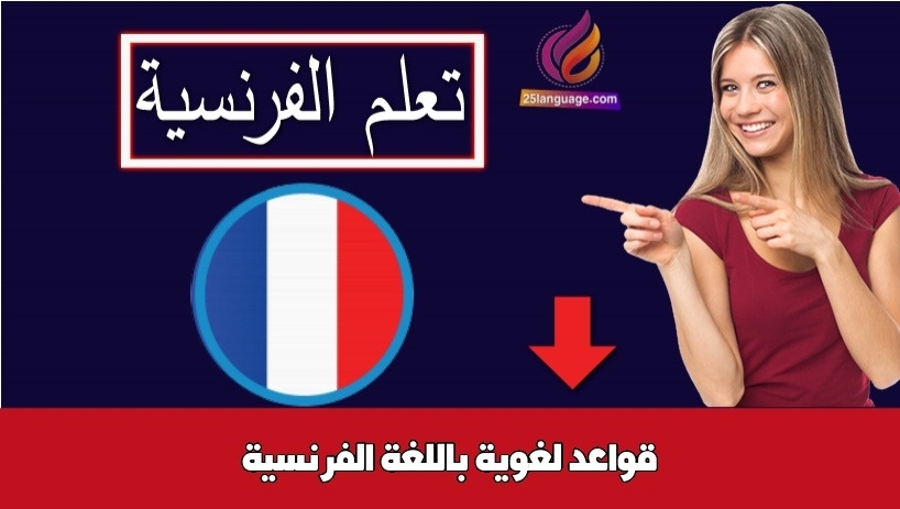 قواعد لغوية باللغة الفرنسية