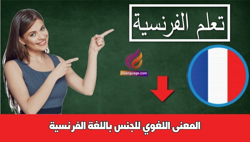 المعنى اللغوي للجنس باللغة الفرنسية