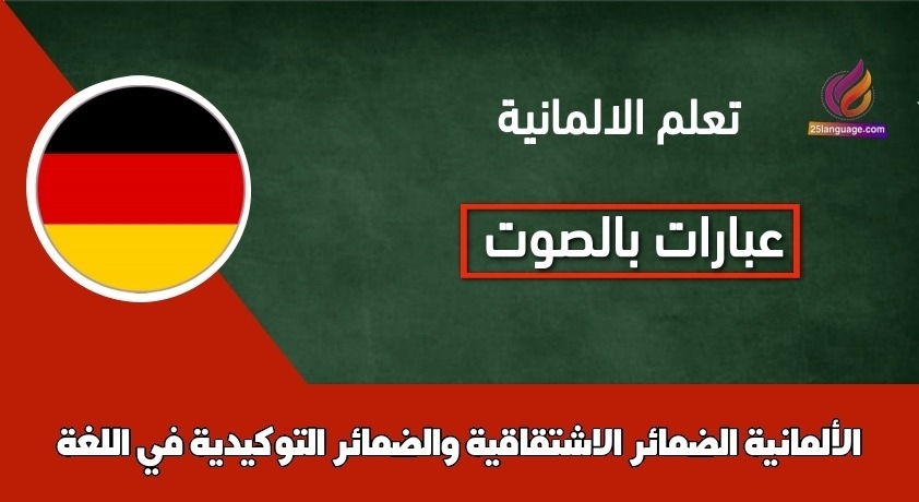 الضمائر الاشتقاقية والضمائر التوكيدية في اللغة الألمانية