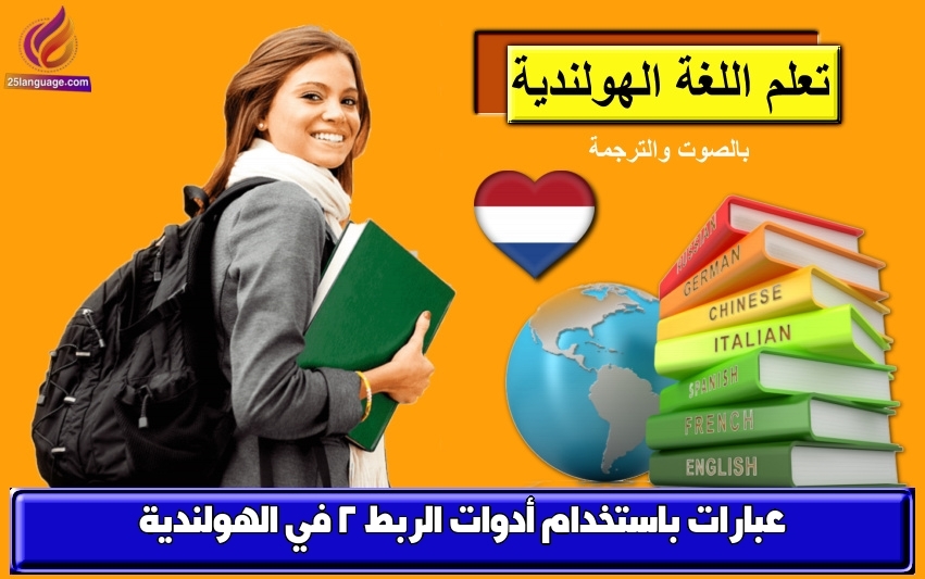 عبارات باستخدام أدوات الربط 2 في الهولندية