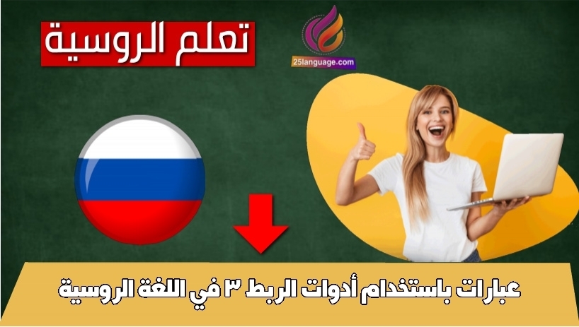عبارات باستخدام أدوات الربط 3 في اللغة الروسية