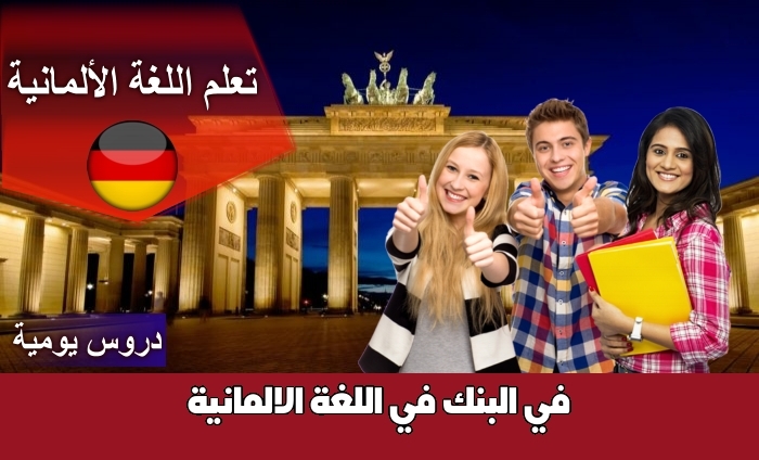في البنك في اللغة الالمانية
