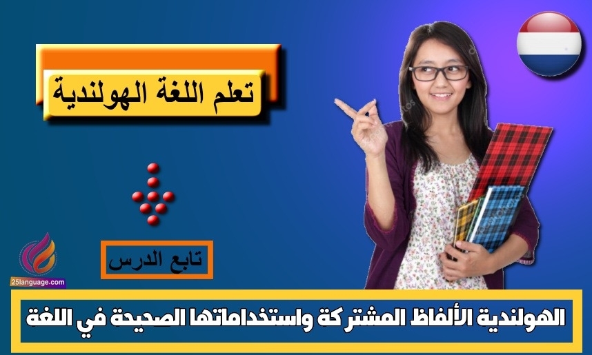 الألفاظ المشتركة واستخداماتها الصحيحة في اللغة الهولندية