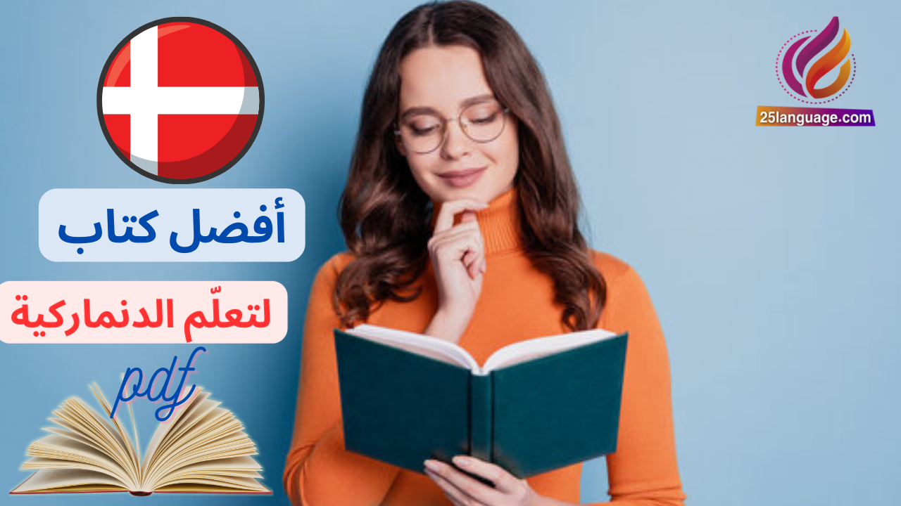 كتاب مهم لتعلم اللغة الدنماركية pdf