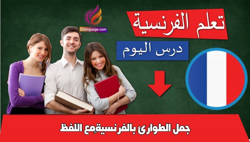 جمل الطوارئ بالفرنسية مع اللفظ