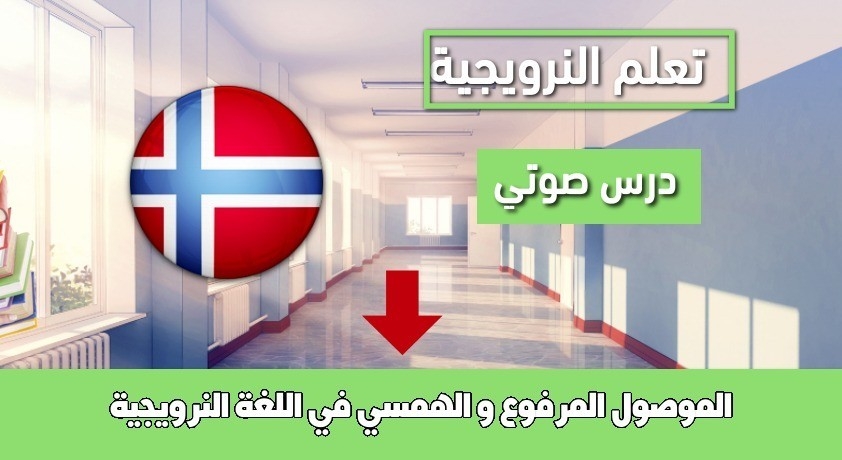 الموصول المرفوع و الهمسي في اللغة النرويجية