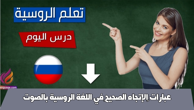 عبارات الإتجاه الصحيح في اللغة الروسية بالصوت