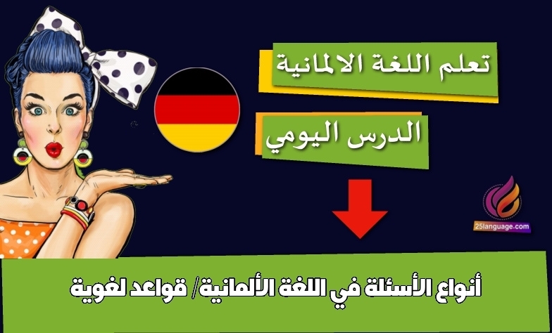 أنواع الأسئلة في اللغة الألمانية/ قواعد لغوية