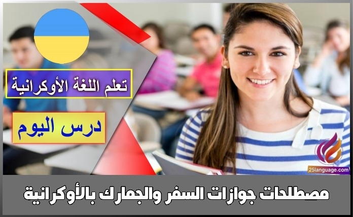 مصطلحات جوازات السفر والجمارك بالأوكرانية
