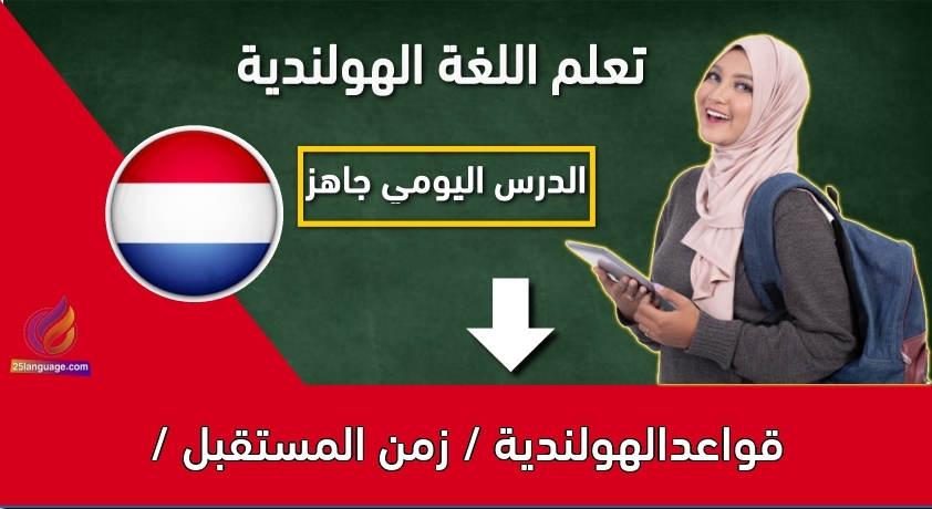 قواعدالهولندية / زمن المستقبل /