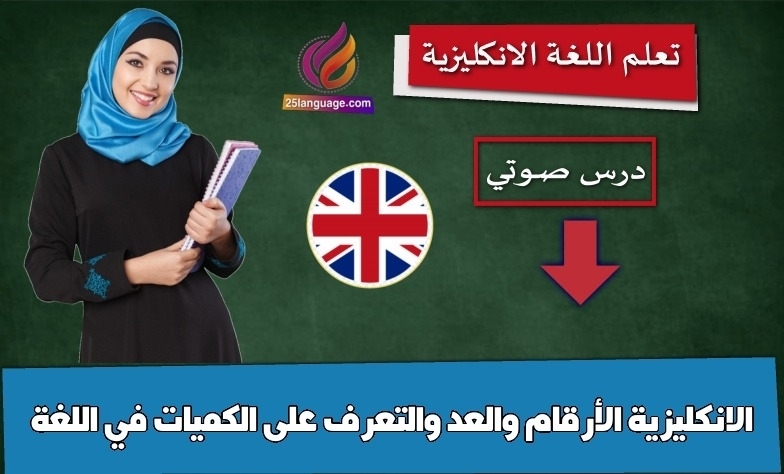 الأرقام والعد والتعرف على الكميات في اللغة الانكليزية