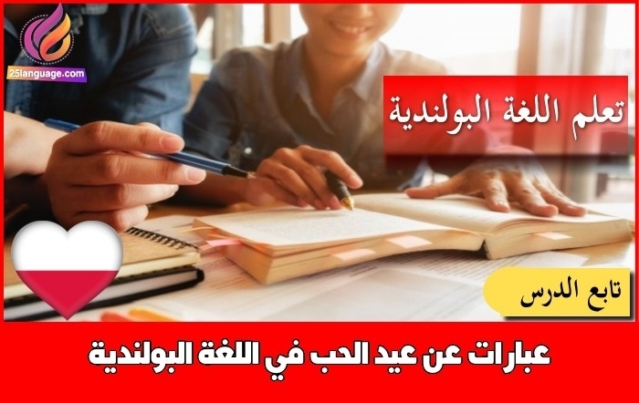 عبارات عن عيد الحب في اللغة البولندية