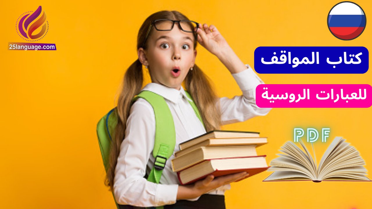 الكتاب الشامل في عبارات اللغة الروسية