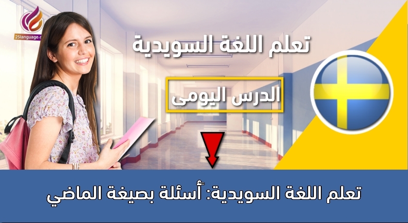 تعلم اللغة السويدية: أسئلة بصيغة الماضي