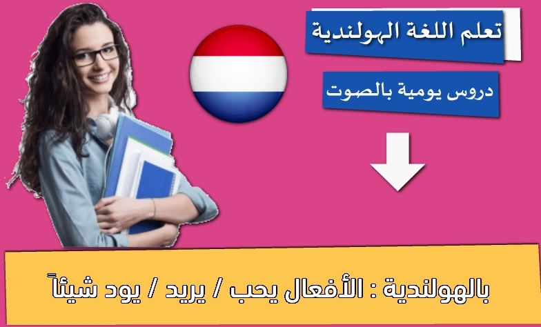 بالهولندية : الأفعال يحب / يريد / يود شيئاً