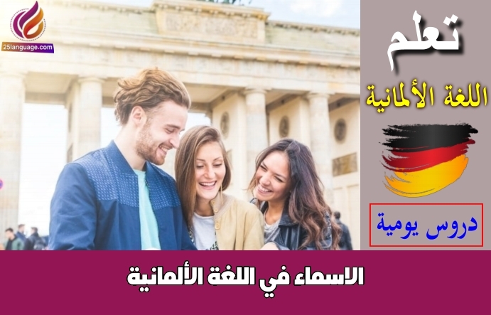 الاسماء في اللغة الألمانية