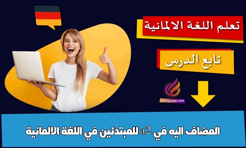 المضاف اليه في a2 للمبتدئين في اللغة الالمانية