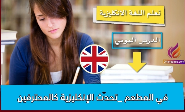 في المطعم _تحدّث الإنكليزية كالمحترفين