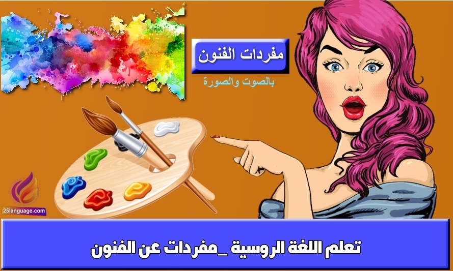 تعلم اللغة الروسية _مفردات عن الفنون