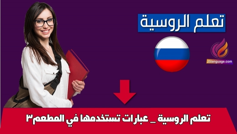 تعلم الروسية _ عبارات تستخدمها في المطعم3