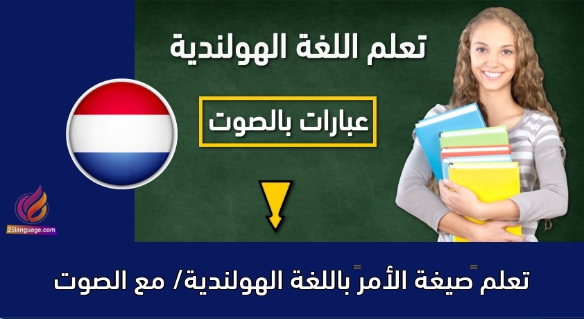تعلم “صيغة الأمر” باللغة الهولندية/ مع الصوت