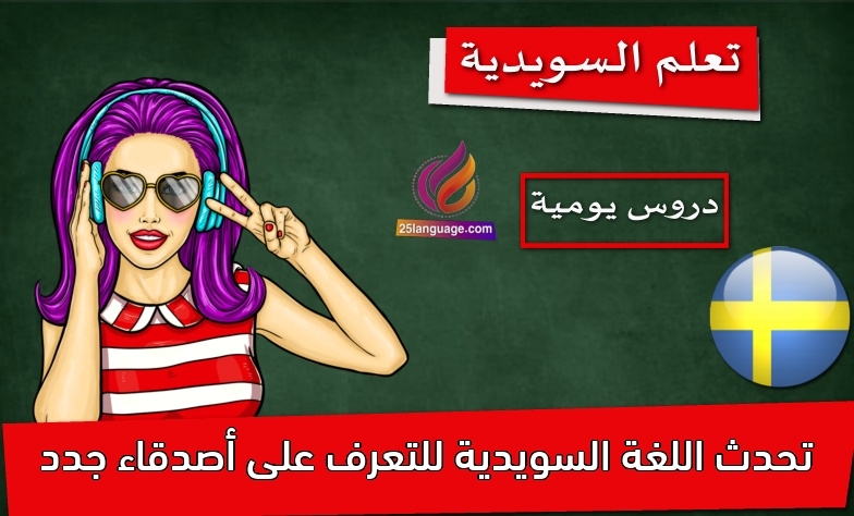 تحدث اللغة السويدية للتعرف على أصدقاء جدد