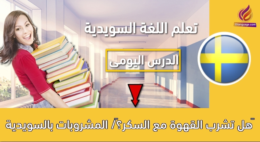 هل تشرب القهوة مع السكر؟/ المشروبات بالسويدية