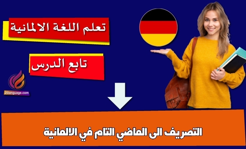 التصريف الى الماضي التام في الالمانية