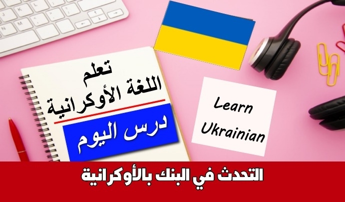 التحدث في البنك بالأوكرانية