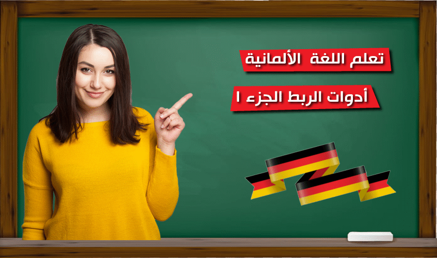 تعلم اللغة الألمانية ادوات الربط الجزء 1