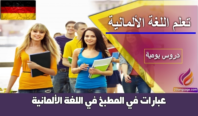 عبارات في المطبخ في اللغة الألمانية