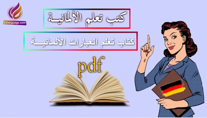 كتاب العبارات الألمانية