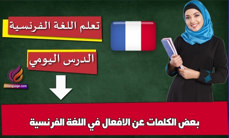 بعض الكلمات عن الافعال في اللغة الفرنسية