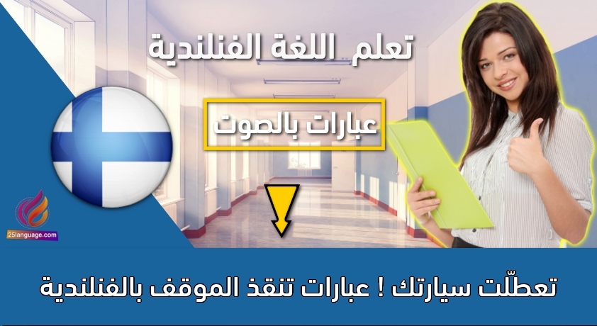 تعطّلت سيارتك ! عبارات تنقذ الموقف بالفنلندية